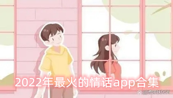 2022年最火的情话app合集