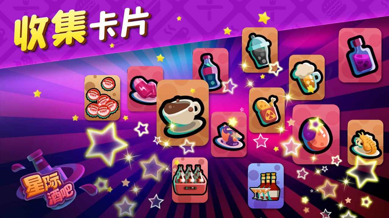 星际酒吧游戏最新手机版  v1.0图2