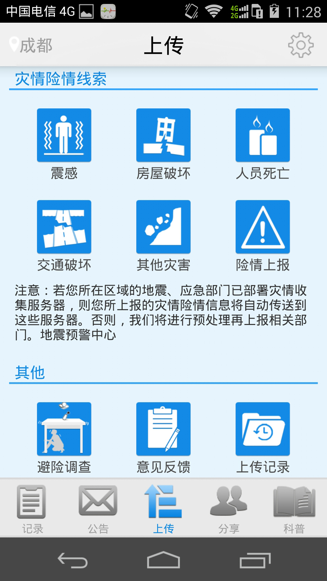 地震预警官网版app下载  v2016.3图3