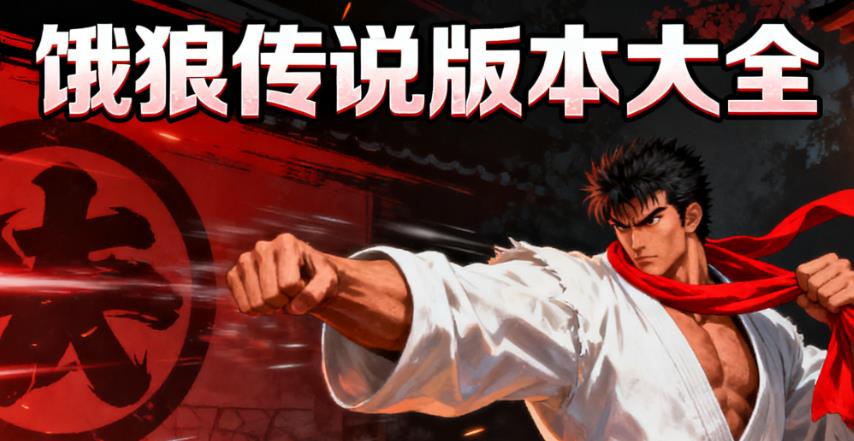 饿狼传说版本大全