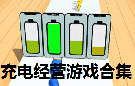充电经营游戏合集