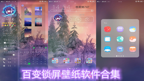 百变锁屏壁纸软件合集