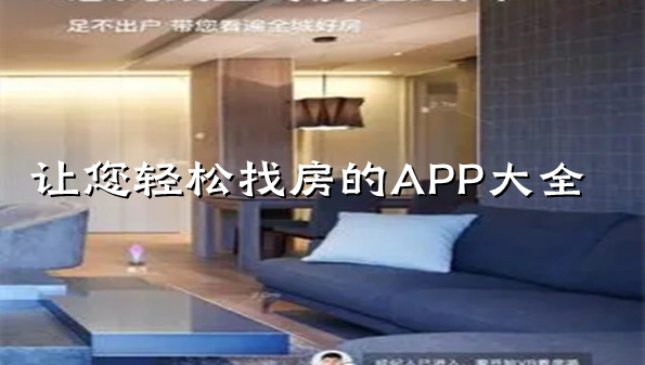 让您轻松找房的APP大全