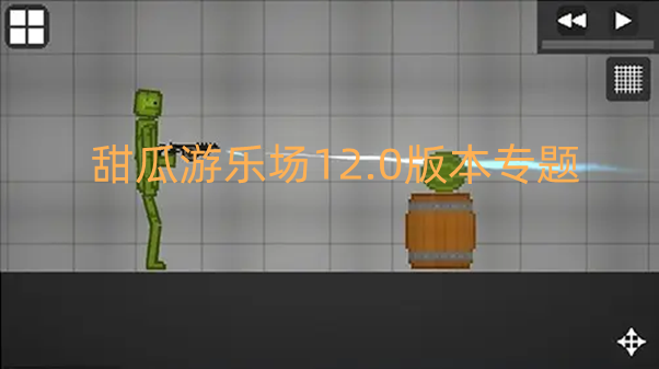 甜瓜游乐场12.0版本专题