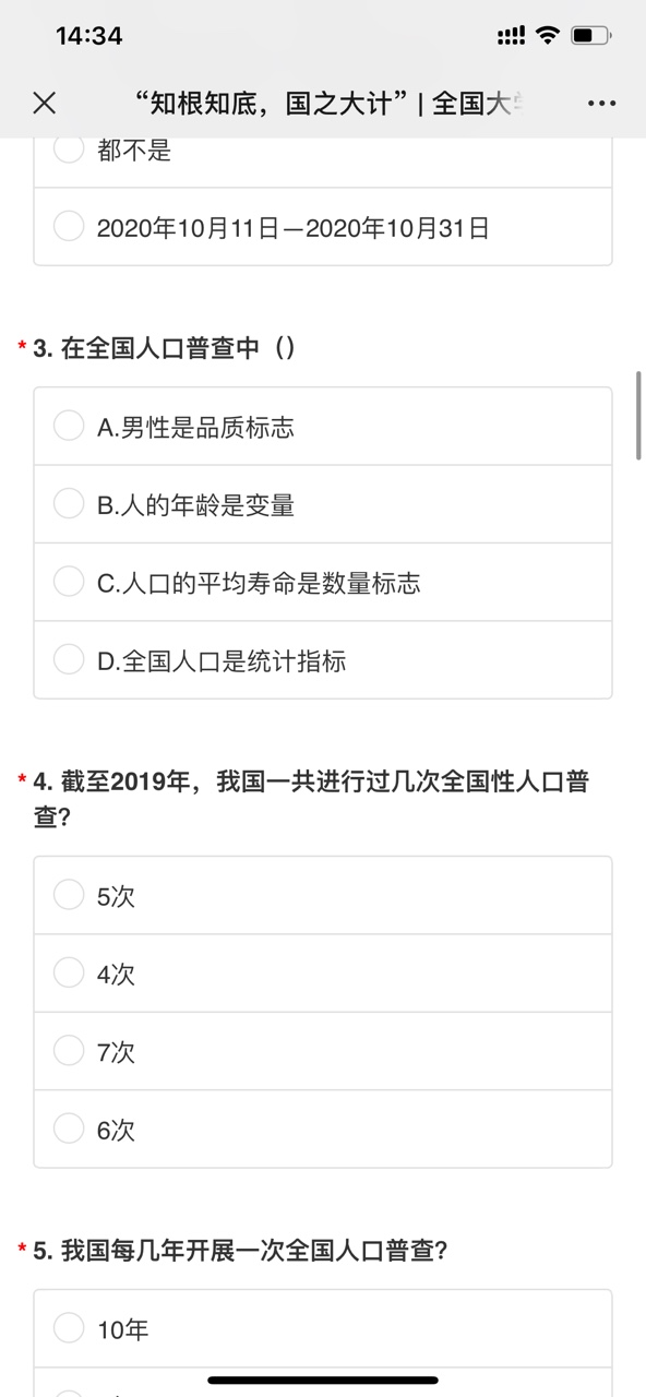 全国大学生人口普查知识竞赛答案图3