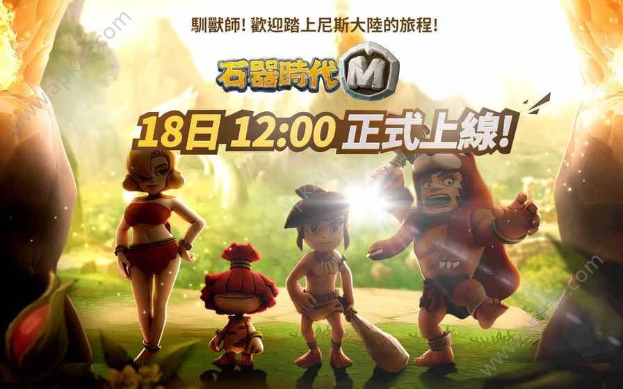 石器时代M台服官方最新版  v0.46.0.3图3