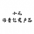 小花语音包变声器app