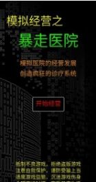 模拟经营暴走医院游戏安卓手机版  v1.0图1