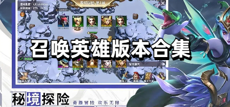 召唤英雄版本合集