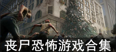 丧尸恐怖游戏合集