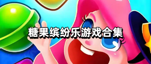 糖果缤纷乐游戏合集
