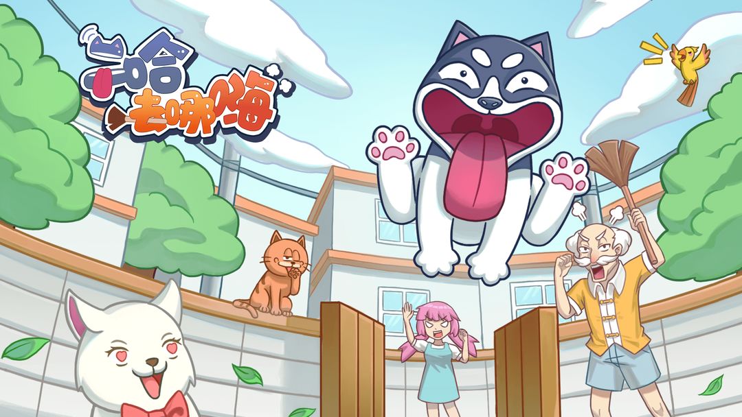 二哈题材游戏合集