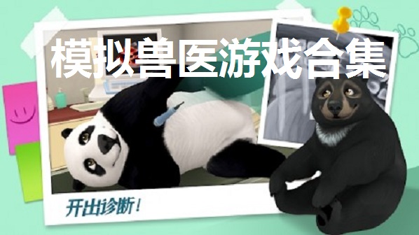 模拟兽医游戏合集