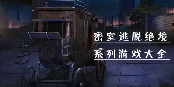 密室解谜逃脱游戏大全