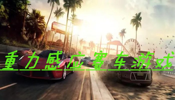 重力感应赛车游戏合集