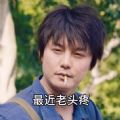 最近老头疼表情包图4