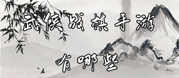 武侠题材的战棋手游