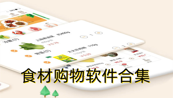 食材购物软件合集