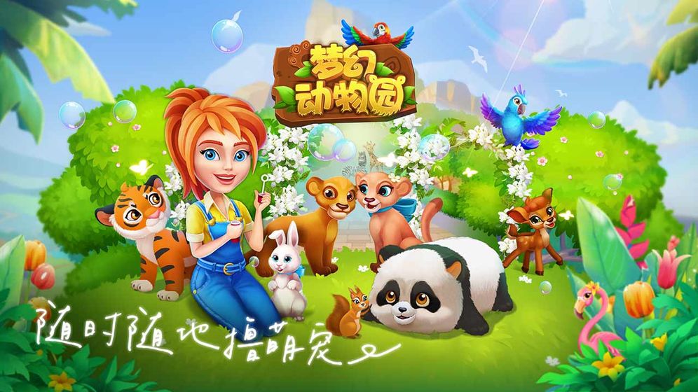 梦幻动物园红包版图3