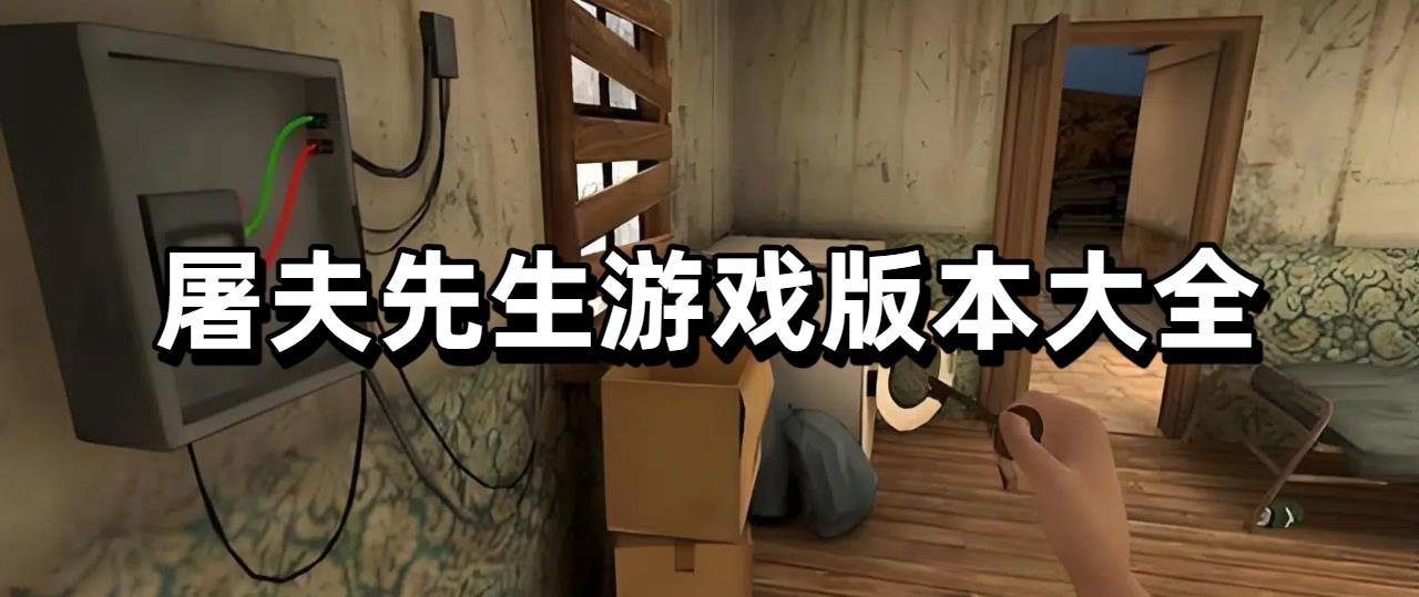 屠夫先生游戏版本大全