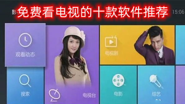 免费看电视的十款软件推荐