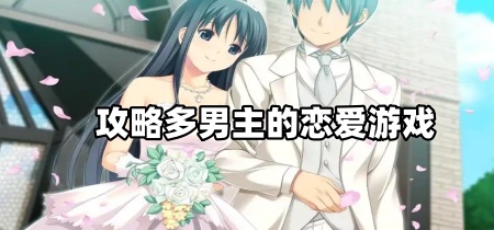 攻略多男主的恋爱游戏