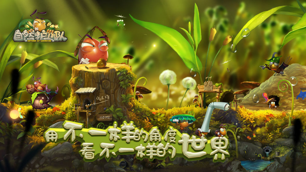 自然护卫队手游图4