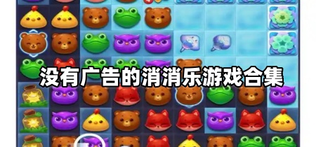 没有广告的消消乐游戏合集