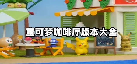 宝可梦咖啡厅版本大全