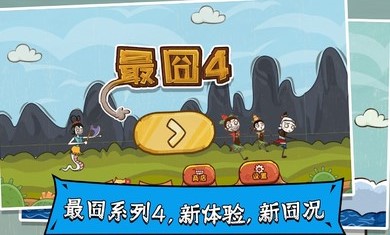 最囧4金币全攻略安卓版 v1.0图2