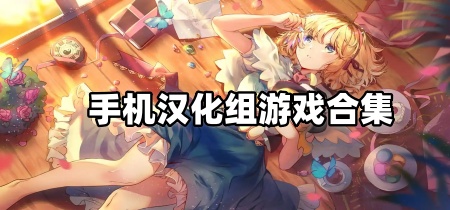手机汉化组游戏合集