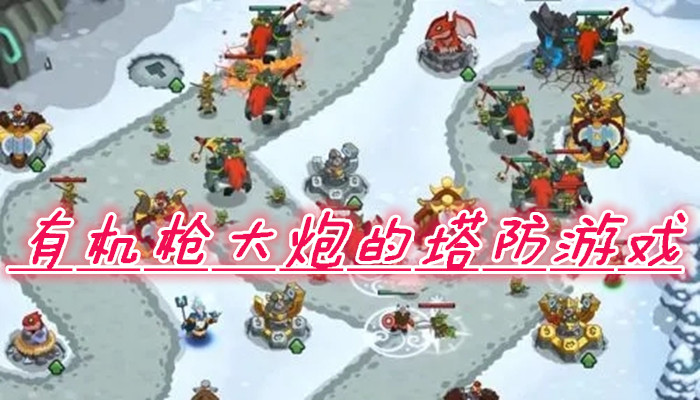 有机枪大炮游戏合集
