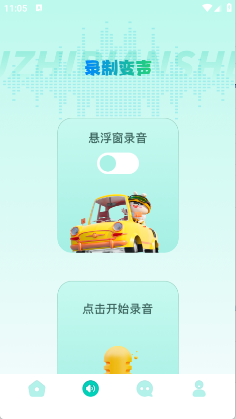 手机变声器免费图2