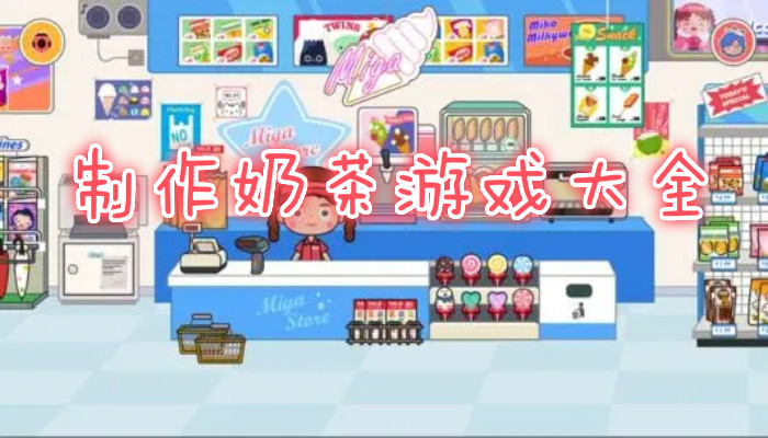做奶茶游戏合集