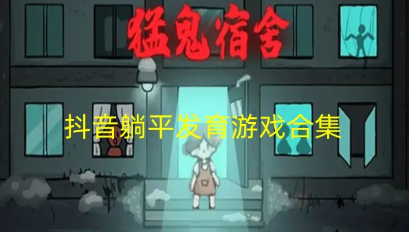 抖音躺平发育游戏合集