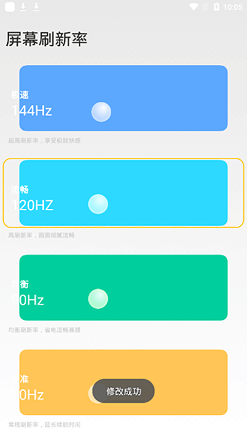 小米刷新率工具图2