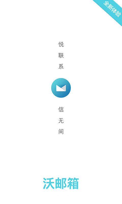 沃邮箱官方版app下载  v8.4.5图1