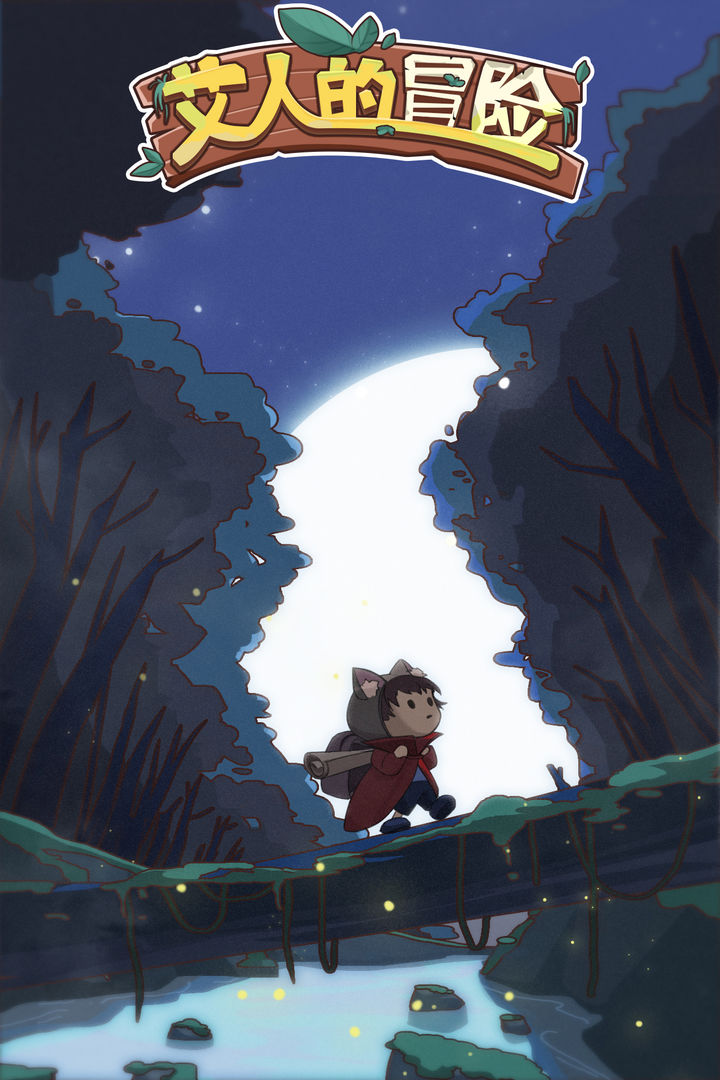 艾人的冒险游戏安卓版  v1.0图3