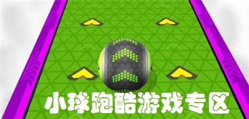 小球跑酷游戏专区