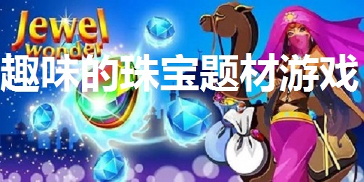 趣味的珠宝题材游戏合集