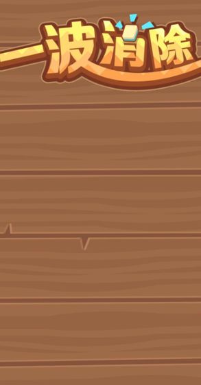 一波消除游戏安卓手机版 v1.0图2