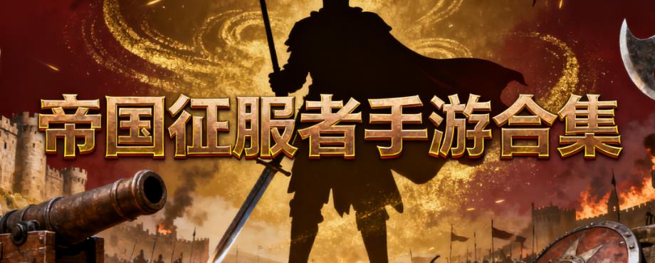 帝国征服者手游合集