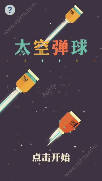 太空弹球安卓游戏官方下载  v2.12图1