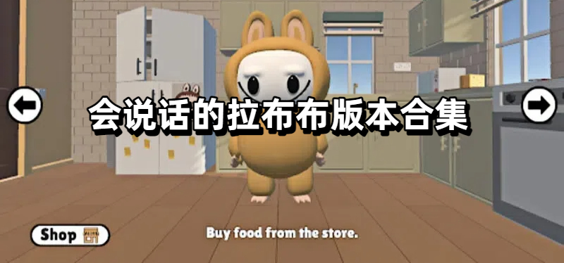 会说话的拉布布版本合集