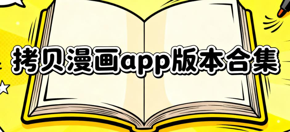 拷贝漫画app版本合集
