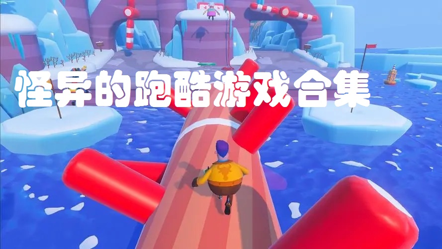 怪异的跑酷游戏合集