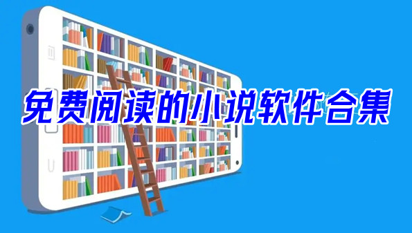 免费阅读的小说软件合集