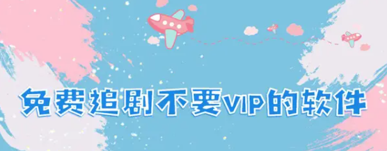 免费追剧软件全免费无广告合集