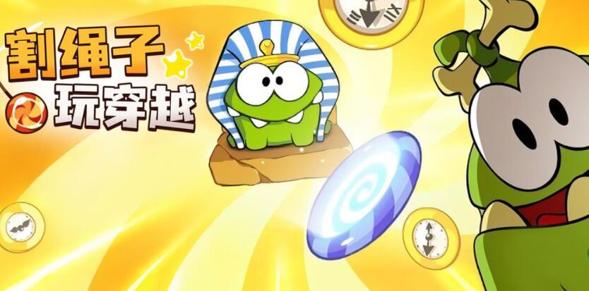 割绳子玩穿越合集