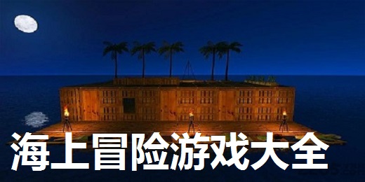 海上冒险游戏大全